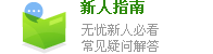 新人指南