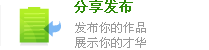 分享发布