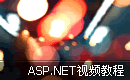 ASP.NET视频教程
