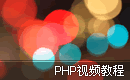 PHP视频教程