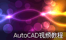 AutoCAD视频教程