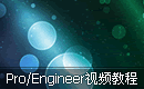Pro/Engineer视频教程
