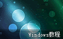 Windows教程