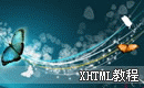 XHTML教程