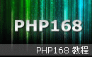 PHP168教程
