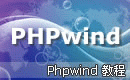 PhpWind教程