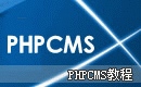 PHPCms教程
